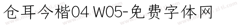 仓耳今楷04 W05字体转换